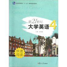普通高等教育十一五国家级规划教材：新21世纪大学英语（4）快速阅读
