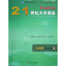 普通高等教育十一五国家级规划教材:21世纪大学英语应用型综合教程(1)(附光盘)