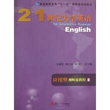 普通高等教育十一五国家级规划教材:21世纪大学英语应用型视听说教程(2)(附光盘)