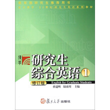 复旦博学·21世纪研究生英语系列教材：研究生综合英语（1）（修订版）