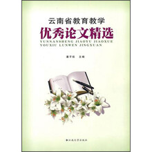 云南省教育教学优秀论文精选