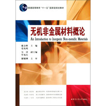 材料科学与工程系列教材：无机非金属材料概论