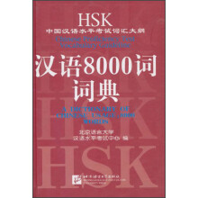 HSK中国汉语水平考试词汇大纲：汉语8000词词典