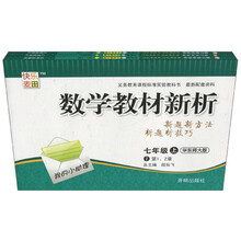 数学教材新析：7年级（北师大版）（上）