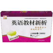 英语教材新析：8年级（人教新目标）（上）