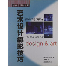 新概念摄影教程：艺术设计摄影技巧