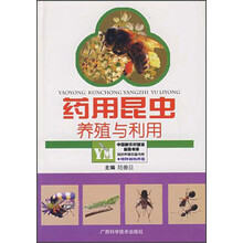 药用昆虫养殖与利用