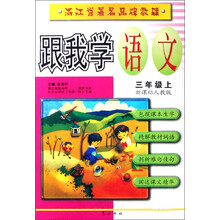 跟我学语文：3上（新课标人教版）
