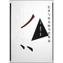 艺术与审美的当代形态