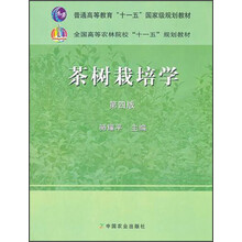 全国高等农林院校十一五规划教材：茶树栽培学（第4版）