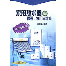家用热水器的原理使用与维修