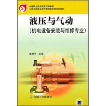 中等职业教育国家规划教材:液压与气动(机电设备安装与维修专业)