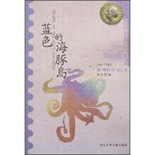 国际安徒生奖获奖作家书系:蓝色的海豚岛