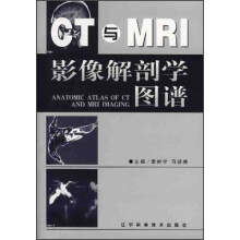 CT与MRI影像解剖学图谱
