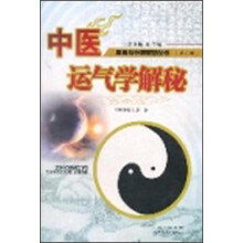 中医运气学解秘：医易宝典