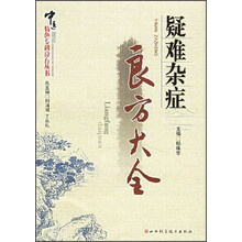 疑难杂症良方大全