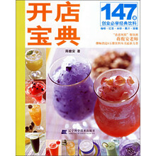 开店宝典:147道创业必学经典饮料