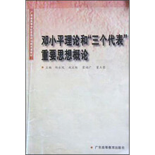 广东省高等学校思想政治教育课教材：邓小平理论和三个代表重要思想概论