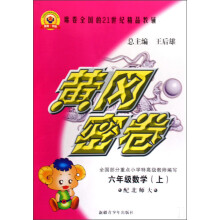 黄冈密卷：6年级数学（上）（配北师大）