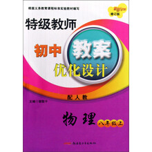 特级教师初中教案优化设计：物理（8年级上）（配人教）（修订版）