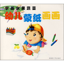 学画水果蔬菜：幼儿蒙纸画画