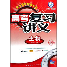 高考复习讲义：生物（课标专用）（2010一轮精品）