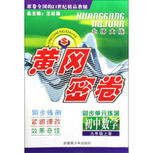 黄冈密卷·北师大版同步单元练测：初中数学（9上）
