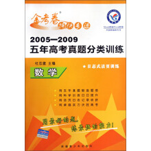 2005-2009五年高考真题分类训练金考卷特快专递：数学