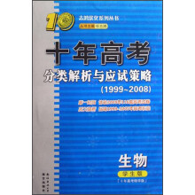 十年高考分类解析与应试策略：生物（学生版）（十年高考精华版）（1999-2008）