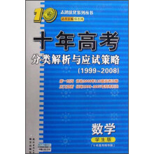 志鸿优化系列丛书·十年高考分类解析与应试策略：数学（1999-2008）（学生版）（十年高考精华版）