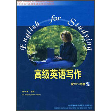 高级英语自学系列教程：高级英语写作