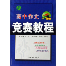 冲刺金牌：高中作文竞赛教程