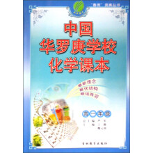 春雨奥赛丛书:中国华罗庚学校化学课本(高1)