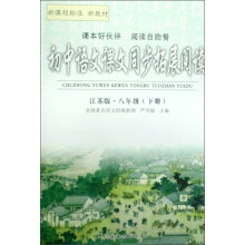 新课程标准新教材:初中语文课文同步拓展阅读(8下)(江苏版)