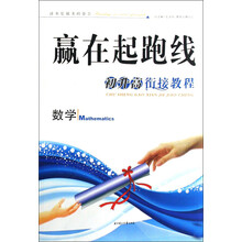 初升高衔接教程·赢在起跑线：数学