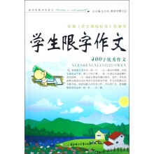 学生限字作文：400字优秀作文