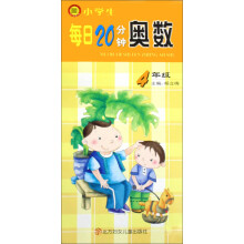 小学生每日20分钟奥数（4年级）