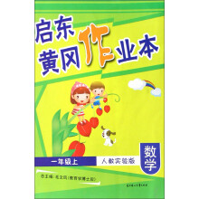 启东黄冈作业本：数学（1上）（人教实验版）