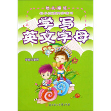 幼儿描红：学写英文字母（学前儿童用）