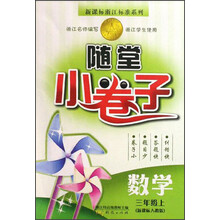 随堂小卷子新课标浙江标准系列：数学（3上）（新课标人教版）（浙江学生使用）