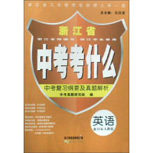 中考考什么：英语（浙江省新目标人教版）