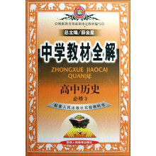 中学教材全解:高中历史(必修3)(配套人民出版社实验教科书)