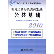 临门一脚考试系列辅导丛书·公共基础（银行从业人员资格认证考试全真预测试卷及解析2010）
