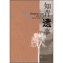 知青遗事