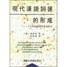 现代汉语词汇的形成：十九世纪汉语外来词研究