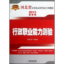 2013最新版河北省公务员录用考试专用教材:行政职业能力测验