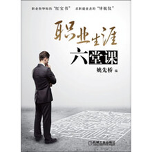 职业生涯六堂课