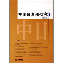 中日民商法研究（第3卷）