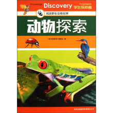 学生探索者·动物探索：闯进野生动物的世界