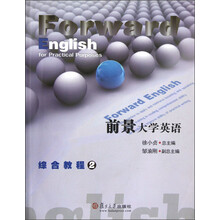 前景大学英语：综合教程2（附光盘）